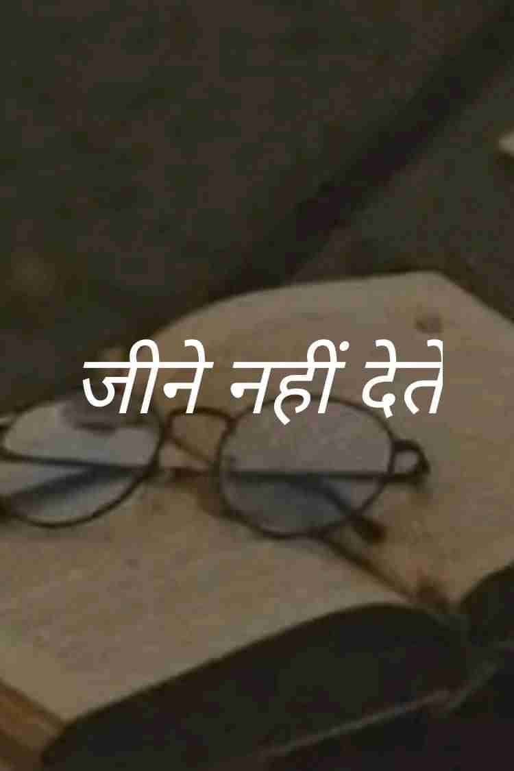 जीने नहीं देते