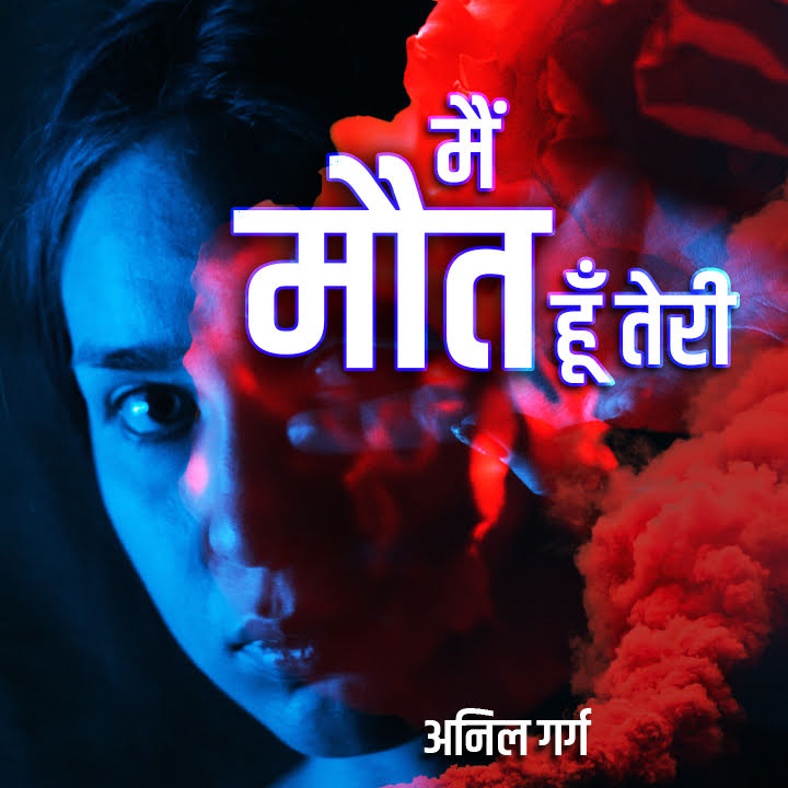 मै मौत हूँ तेरी