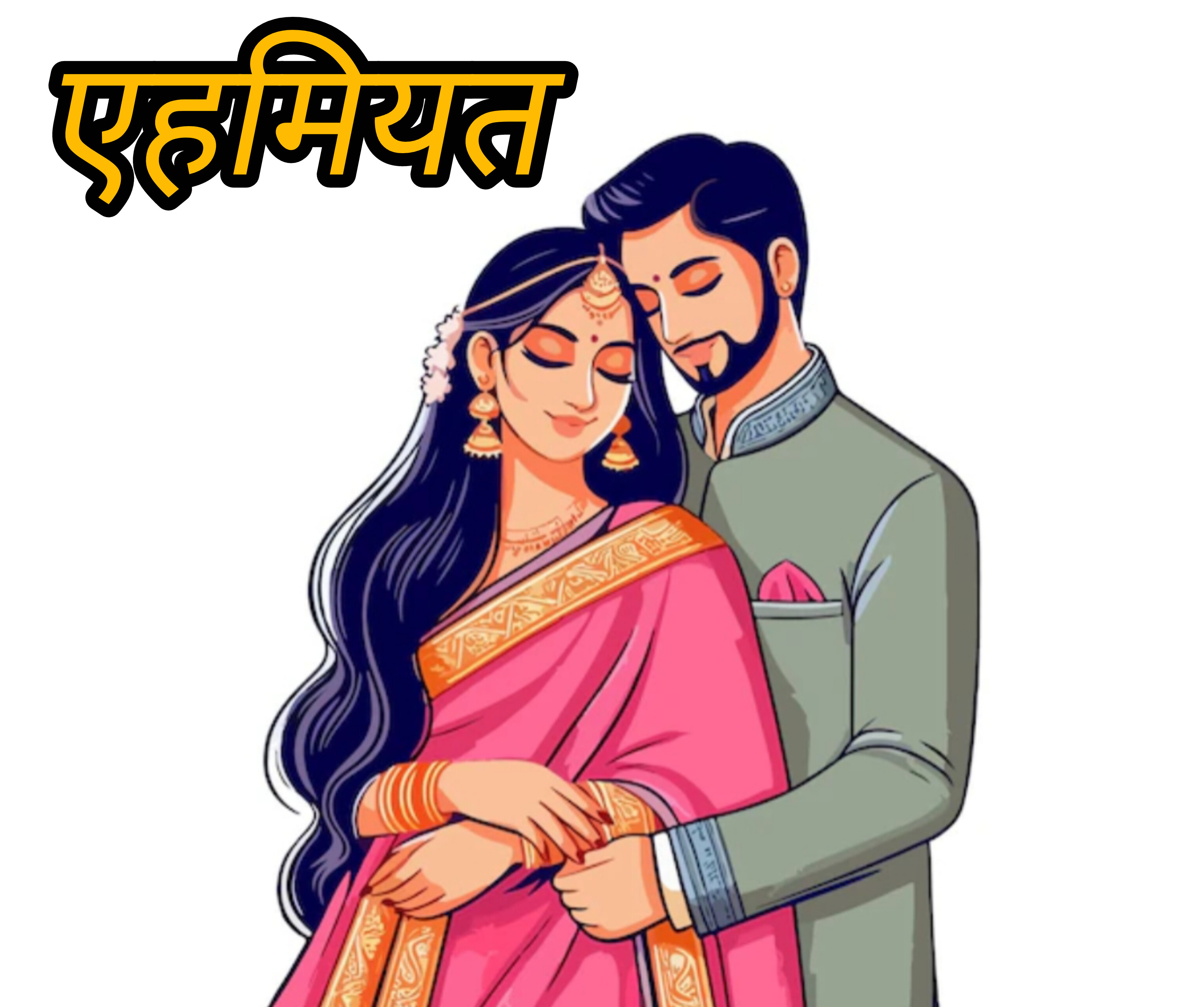 एहमियत