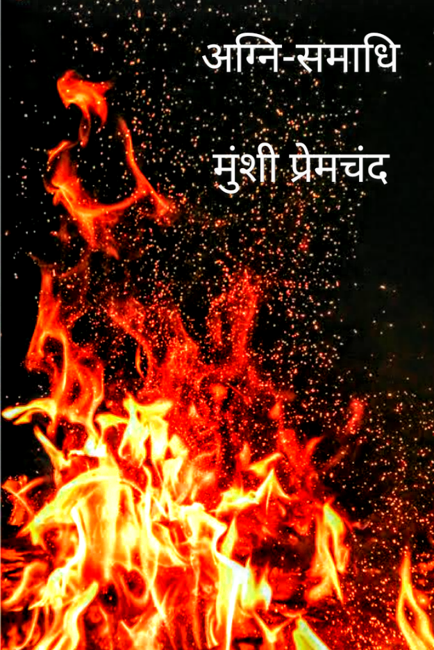 अग्नि-समाधि