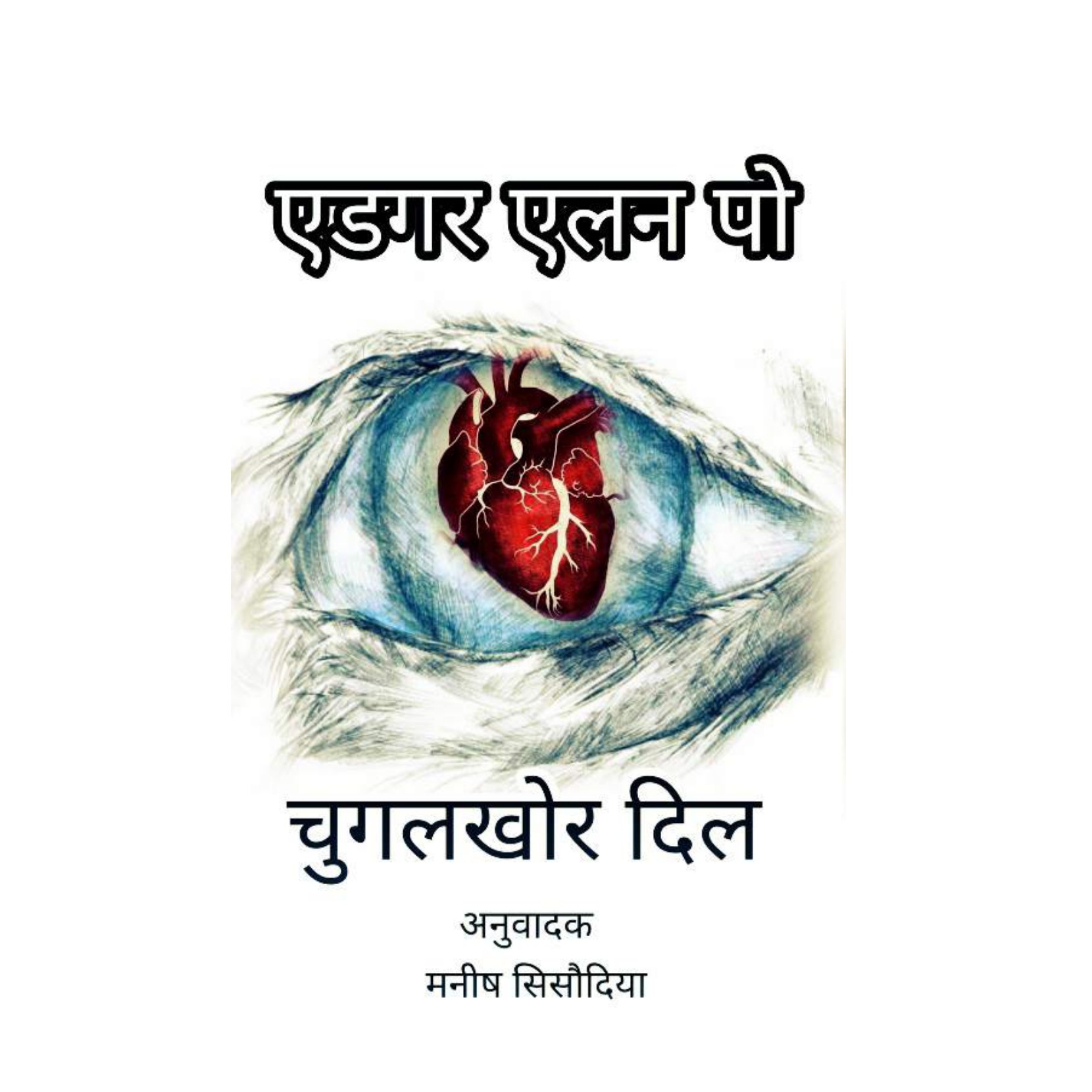 चुगलखोर दिल