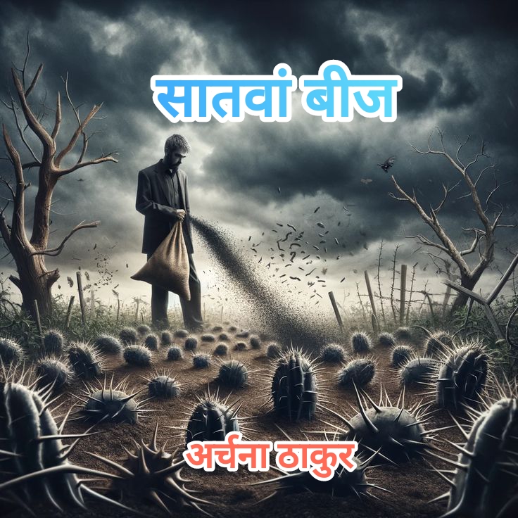 सातवां बीज