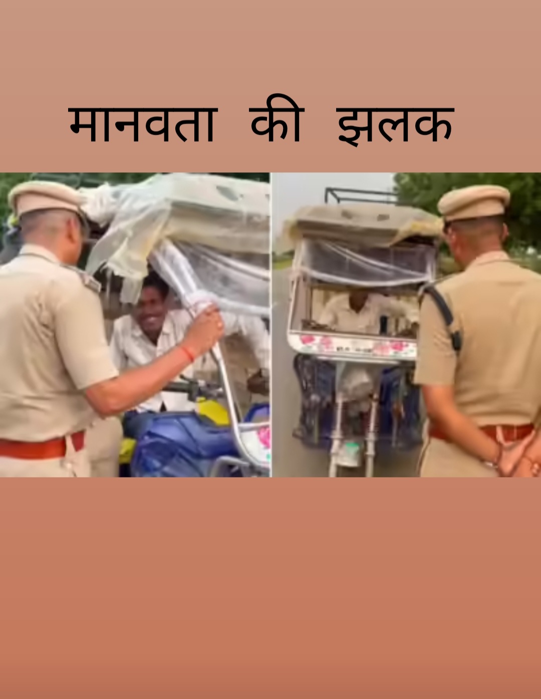 मानवता की झलक