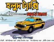 হলুদ ট্যাক্সি