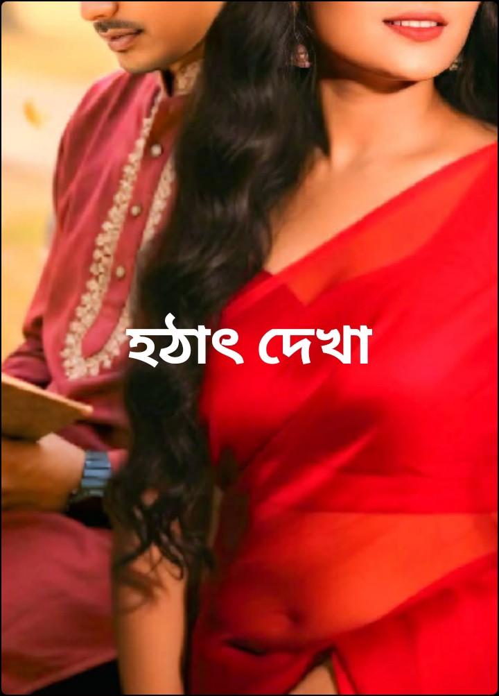হঠাৎ দেখা