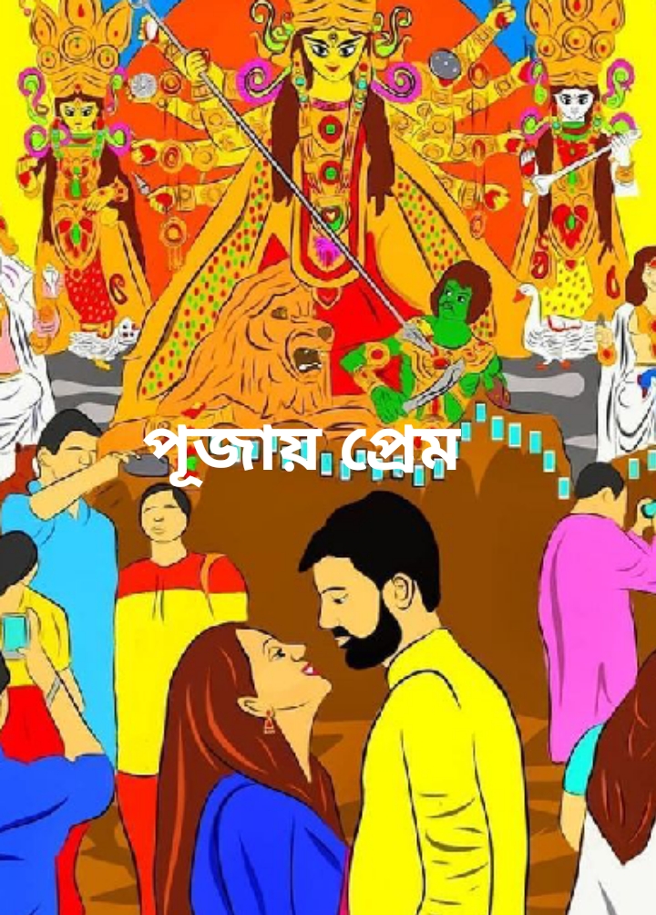 পূজায় প্রেম