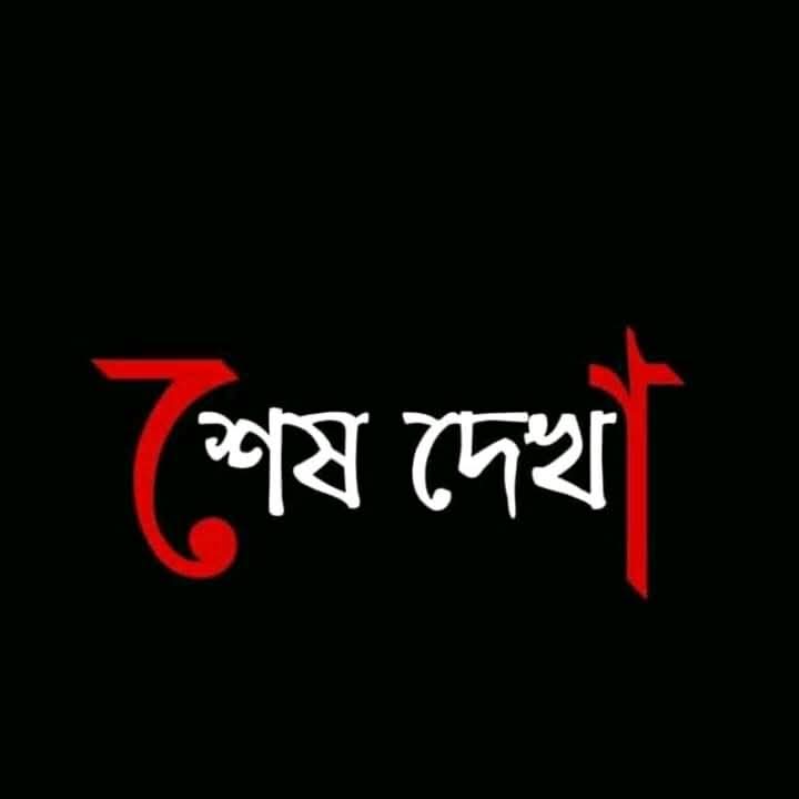 শেষ দেখা