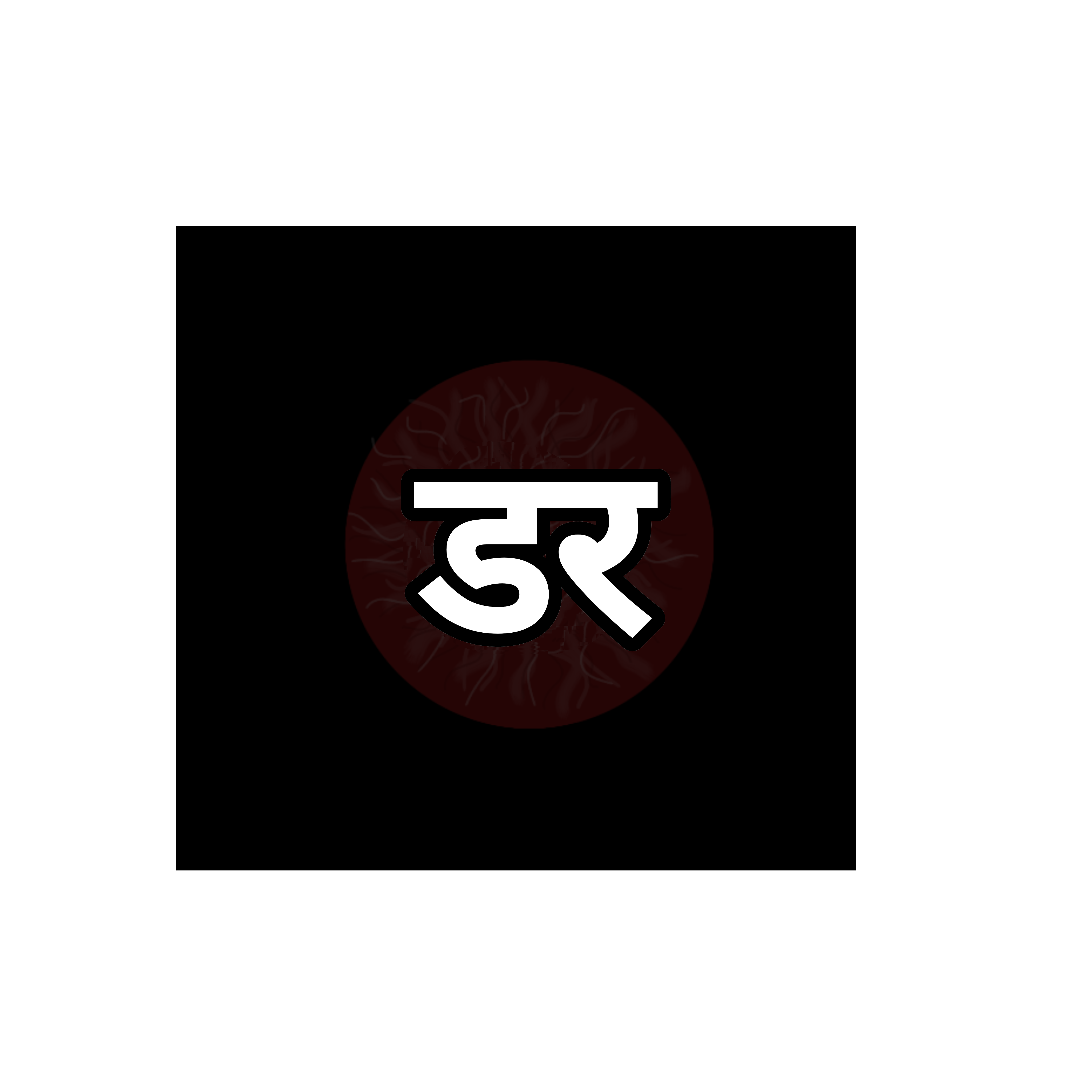 डर