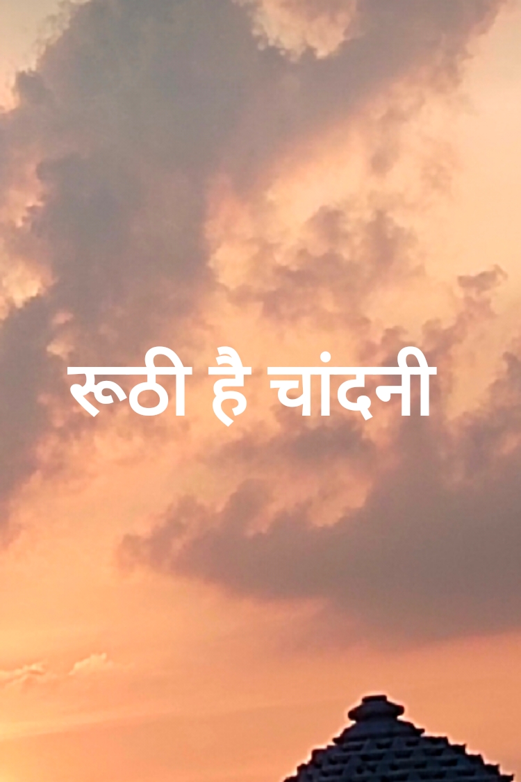 रूठी है चांदनी
