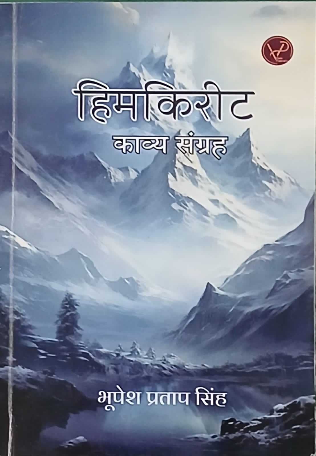 पुस्तक समीक्षा -चिंतन मनन कराती कविताओं का संग्रह है 'हिमकिरीट'