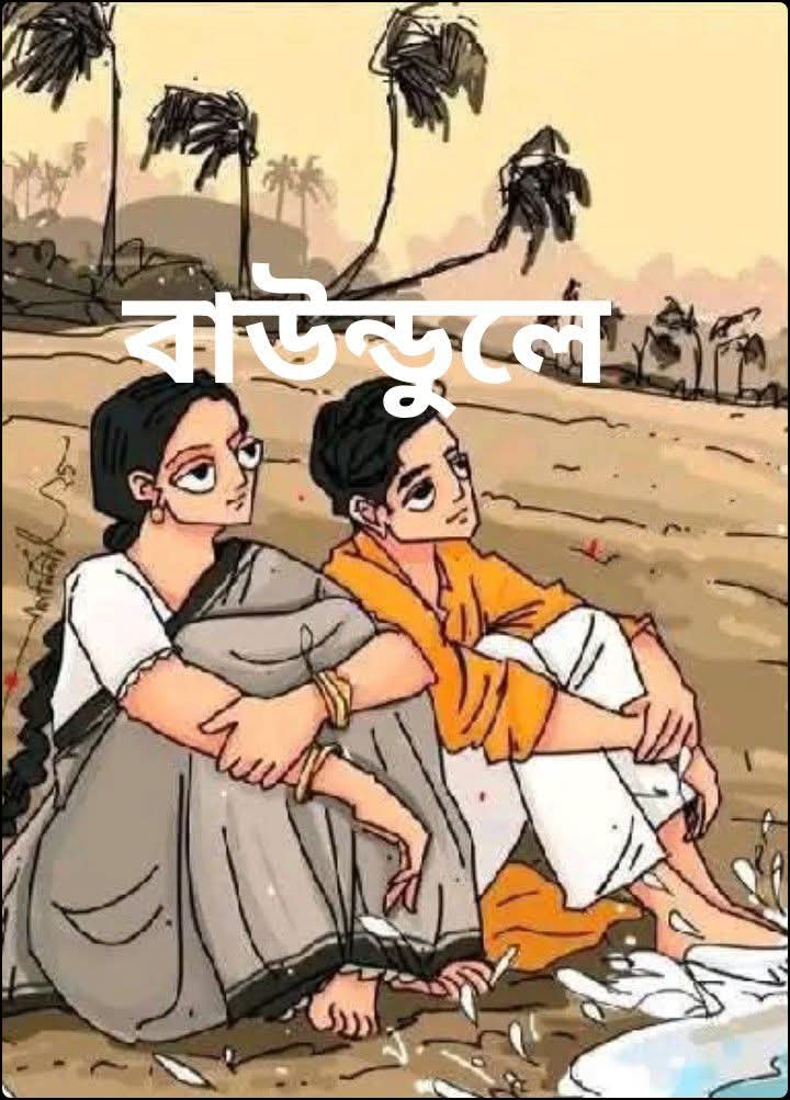 বাউন্ডুলে