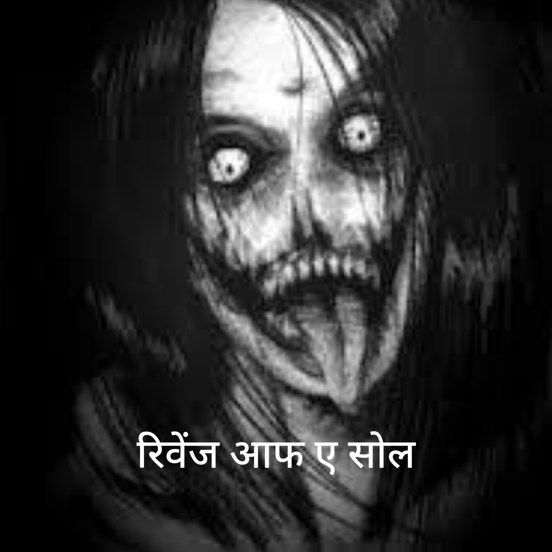 रिवेंज आफ ए सोल- पार्ट 1