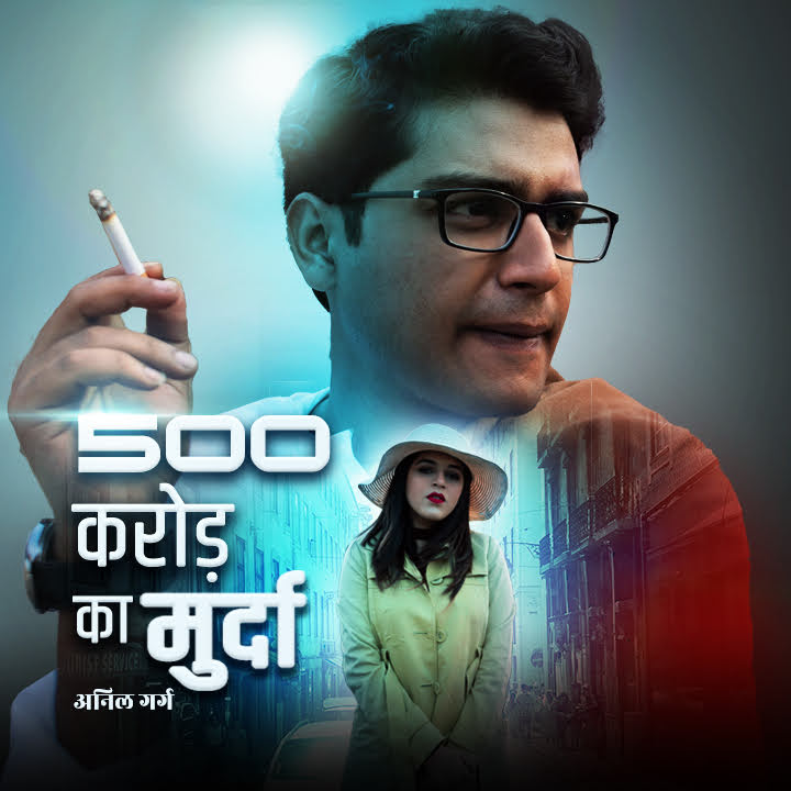 पांच सौ करोड़ का मुर्दा