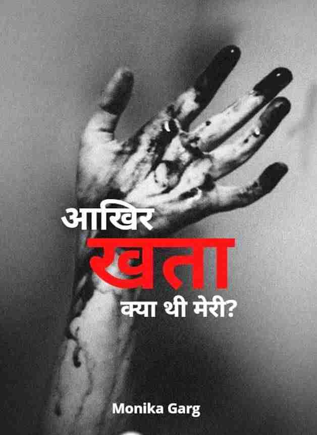 आखिर खता क्या थी मेरी?