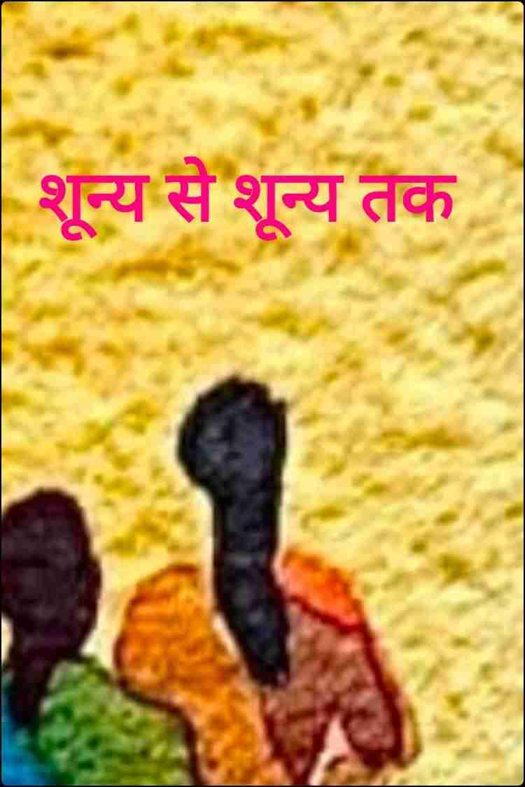 शून्य से शून्य तक