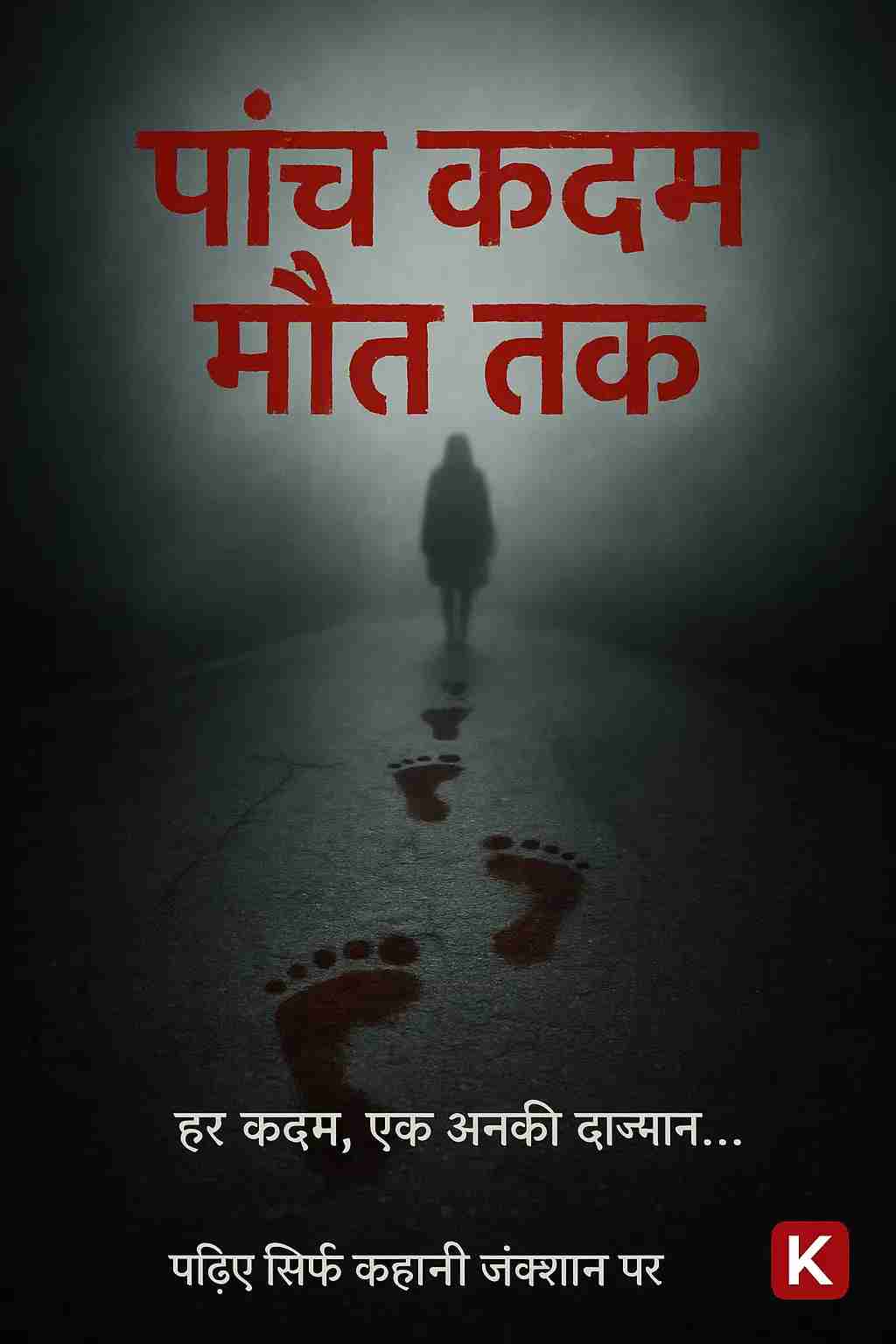 पांच कदम मौत तक