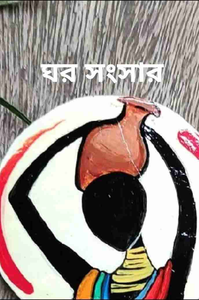ঘর সংসার