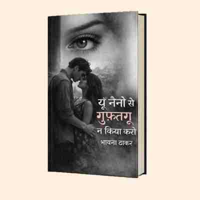 यूं नैनो से गुफ्तगू न किया करो