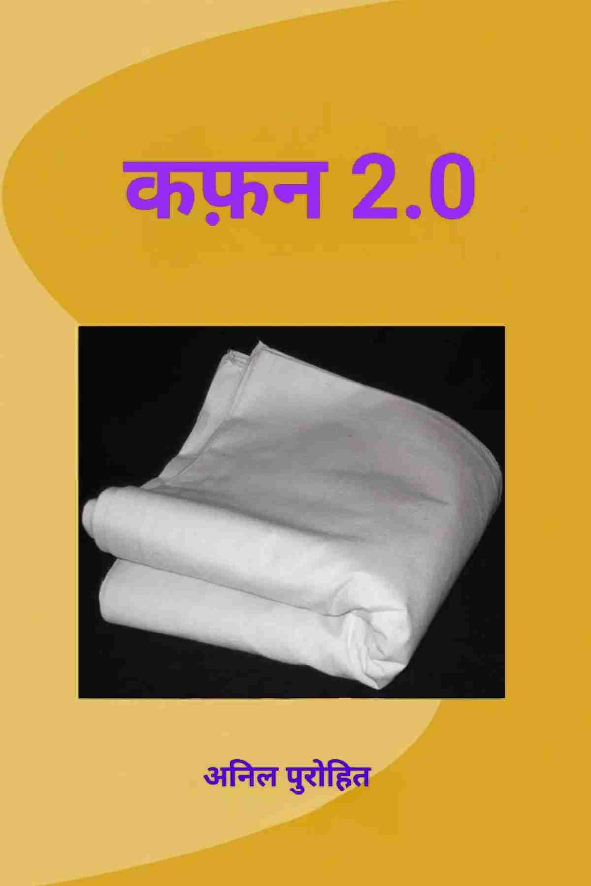 कफ़न 2.0