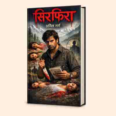 सिरफिरा