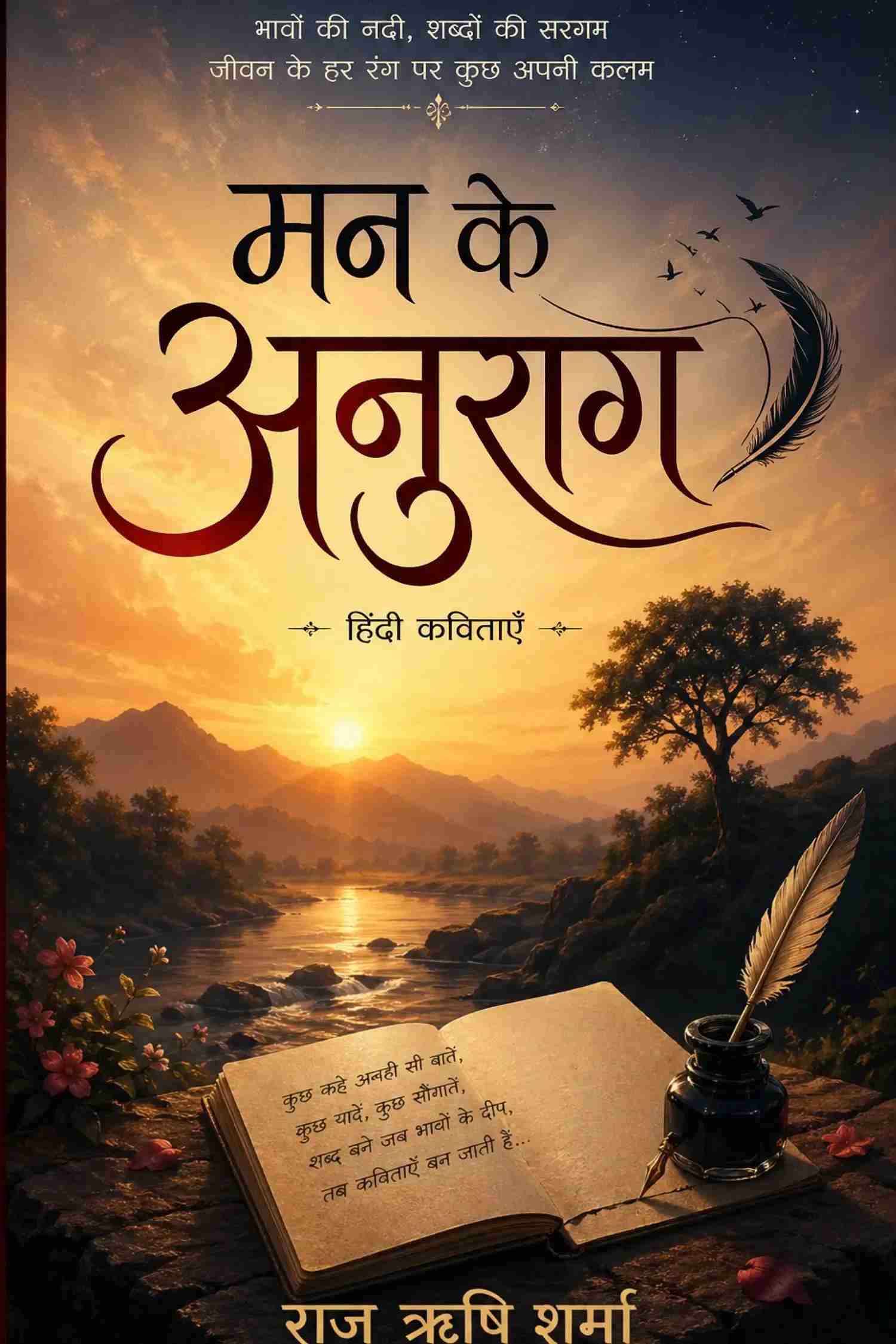 मन के अनुराग (हिंदी कविताएँ)