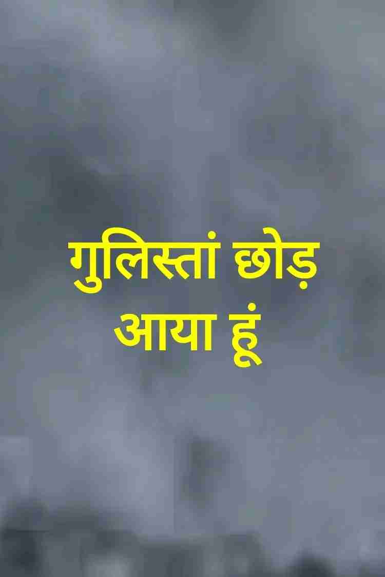 गुलिस्तां छोड़ आया हूं