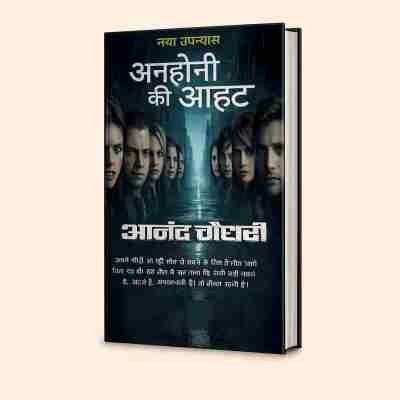 अनहोनी की आहट