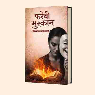 फरेबी मुस्कान