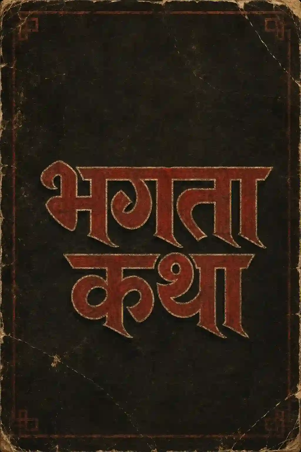भगत कथा