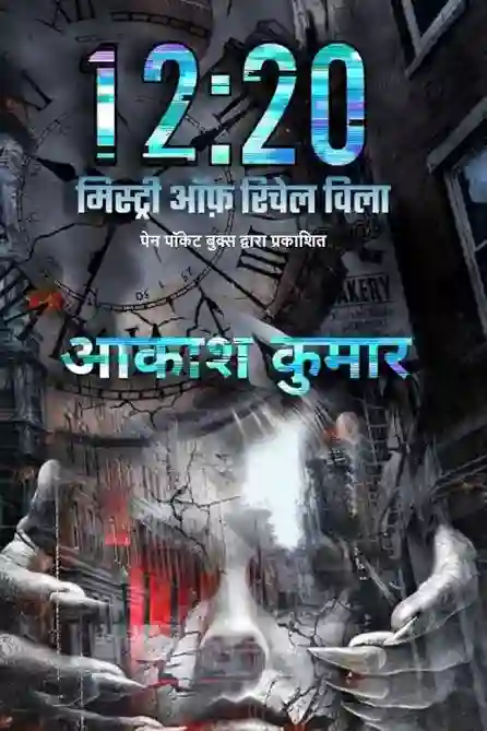 12:20 मिस्ट्री ऑफ रिचल विला