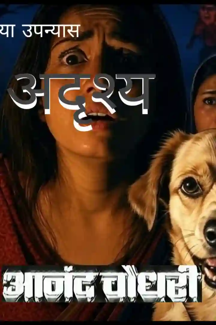 अदृश्य